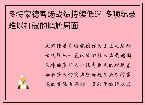 多特蒙德客场战绩持续低迷 多项纪录难以打破的尴尬局面