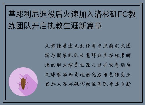 基耶利尼退役后火速加入洛杉矶FC教练团队开启执教生涯新篇章
