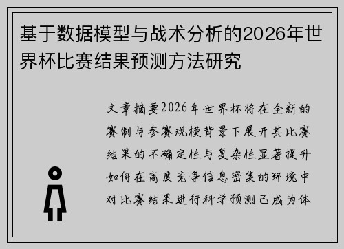 基于数据模型与战术分析的2026年世界杯比赛结果预测方法研究