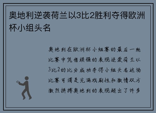 奥地利逆袭荷兰以3比2胜利夺得欧洲杯小组头名
