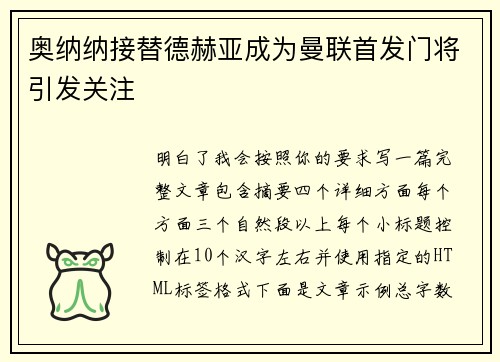 奥纳纳接替德赫亚成为曼联首发门将引发关注