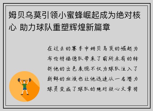 姆贝乌莫引领小蜜蜂崛起成为绝对核心 助力球队重塑辉煌新篇章