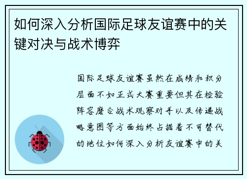 如何深入分析国际足球友谊赛中的关键对决与战术博弈