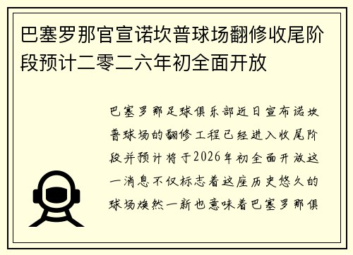 巴塞罗那官宣诺坎普球场翻修收尾阶段预计二零二六年初全面开放