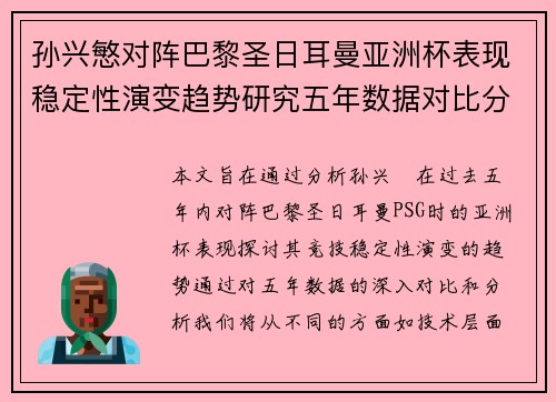 孙兴慜对阵巴黎圣日耳曼亚洲杯表现稳定性演变趋势研究五年数据对比分析