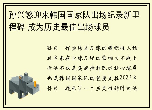 孙兴慜迎来韩国国家队出场纪录新里程碑 成为历史最佳出场球员
