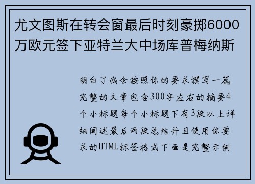 尤文图斯在转会窗最后时刻豪掷6000万欧元签下亚特兰大中场库普梅纳斯