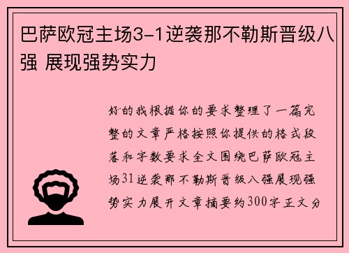 巴萨欧冠主场3-1逆袭那不勒斯晋级八强 展现强势实力