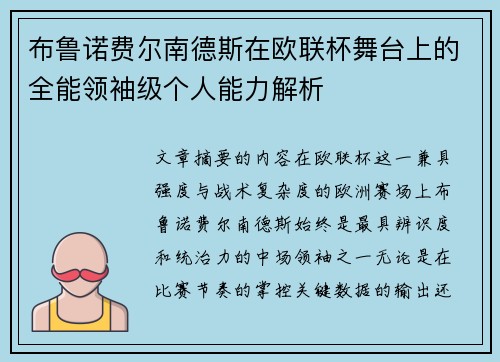 布鲁诺费尔南德斯在欧联杯舞台上的全能领袖级个人能力解析