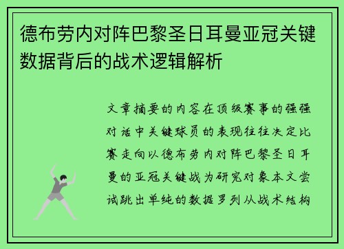 德布劳内对阵巴黎圣日耳曼亚冠关键数据背后的战术逻辑解析