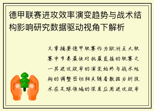 德甲联赛进攻效率演变趋势与战术结构影响研究数据驱动视角下解析