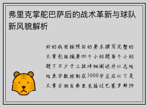 弗里克掌舵巴萨后的战术革新与球队新风貌解析
