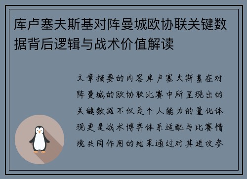 库卢塞夫斯基对阵曼城欧协联关键数据背后逻辑与战术价值解读