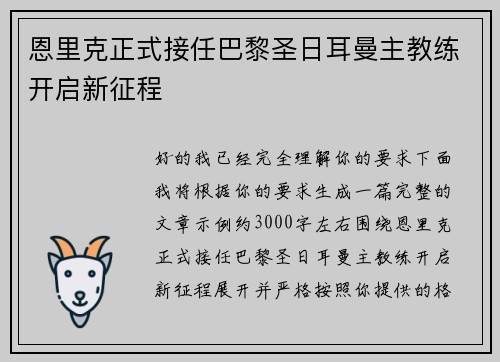 恩里克正式接任巴黎圣日耳曼主教练开启新征程