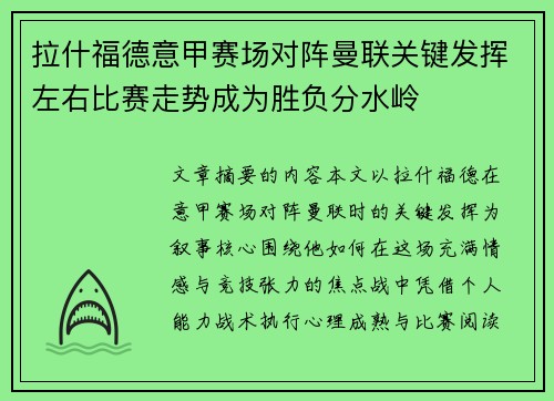 拉什福德意甲赛场对阵曼联关键发挥左右比赛走势成为胜负分水岭