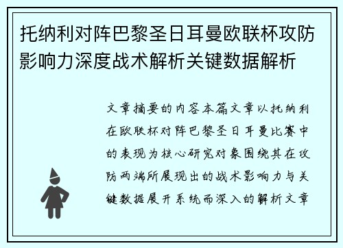 托纳利对阵巴黎圣日耳曼欧联杯攻防影响力深度战术解析关键数据解析