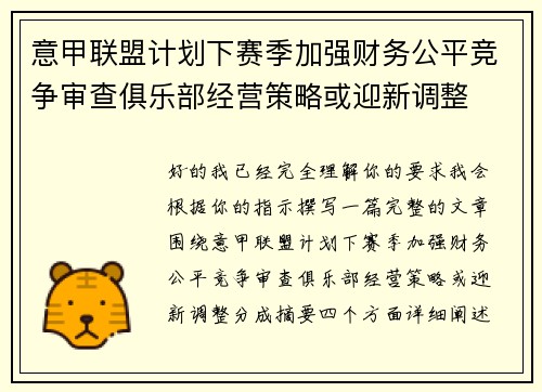 意甲联盟计划下赛季加强财务公平竞争审查俱乐部经营策略或迎新调整