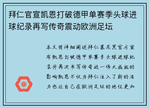 拜仁官宣凯恩打破德甲单赛季头球进球纪录再写传奇震动欧洲足坛