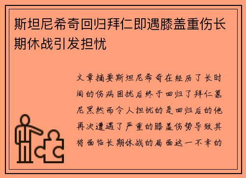 斯坦尼希奇回归拜仁即遇膝盖重伤长期休战引发担忧