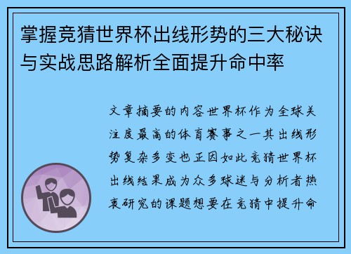 掌握竞猜世界杯出线形势的三大秘诀与实战思路解析全面提升命中率