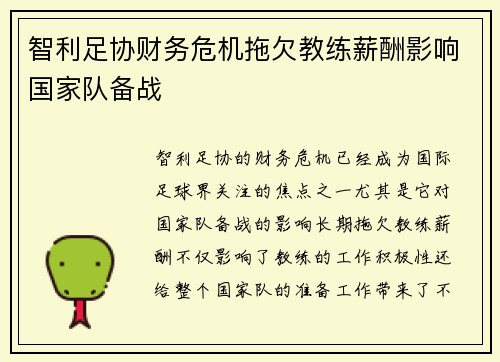 智利足协财务危机拖欠教练薪酬影响国家队备战