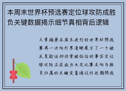 本周末世界杯预选赛定位球攻防成胜负关键数据揭示细节真相背后逻辑
