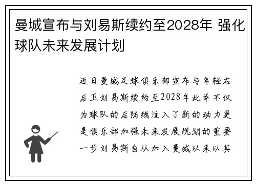 曼城宣布与刘易斯续约至2028年 强化球队未来发展计划
