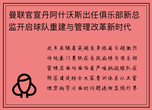 曼联官宣丹阿什沃斯出任俱乐部新总监开启球队重建与管理改革新时代