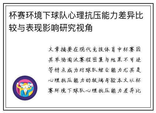 杯赛环境下球队心理抗压能力差异比较与表现影响研究视角