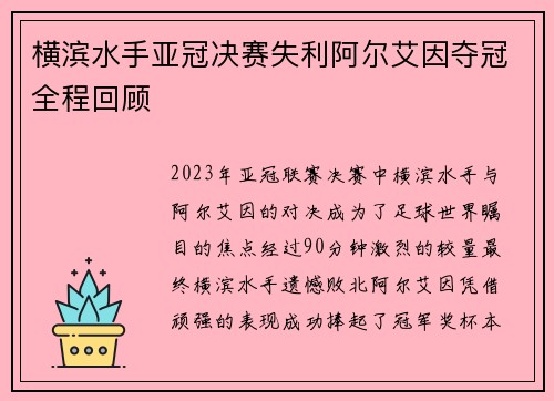 横滨水手亚冠决赛失利阿尔艾因夺冠全程回顾
