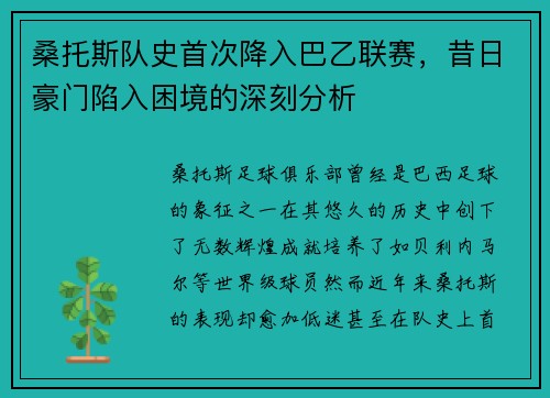 桑托斯队史首次降入巴乙联赛，昔日豪门陷入困境的深刻分析