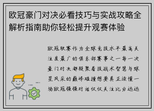 欧冠豪门对决必看技巧与实战攻略全解析指南助你轻松提升观赛体验