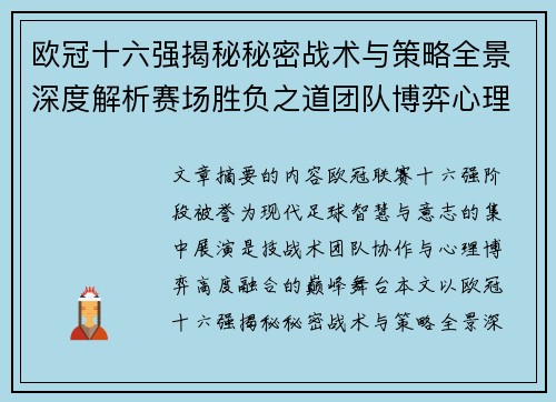 欧冠十六强揭秘秘密战术与策略全景深度解析赛场胜负之道团队博弈心理学