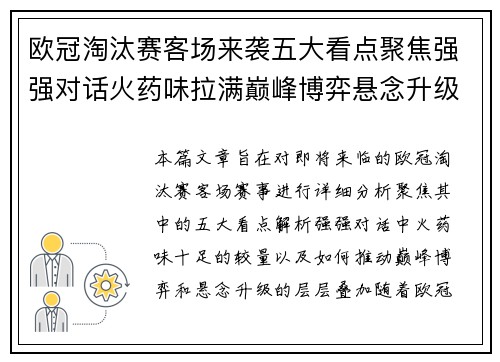 欧冠淘汰赛客场来袭五大看点聚焦强强对话火药味拉满巅峰博弈悬念升级
