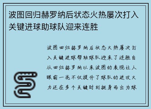 波图回归赫罗纳后状态火热屡次打入关键进球助球队迎来连胜