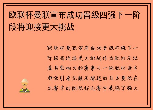 欧联杯曼联宣布成功晋级四强下一阶段将迎接更大挑战