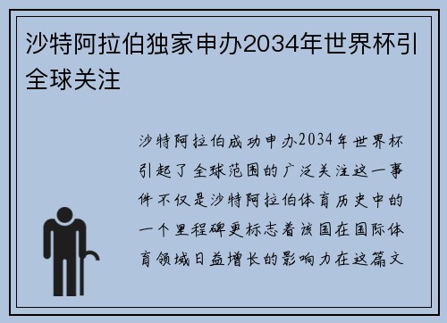 沙特阿拉伯独家申办2034年世界杯引全球关注