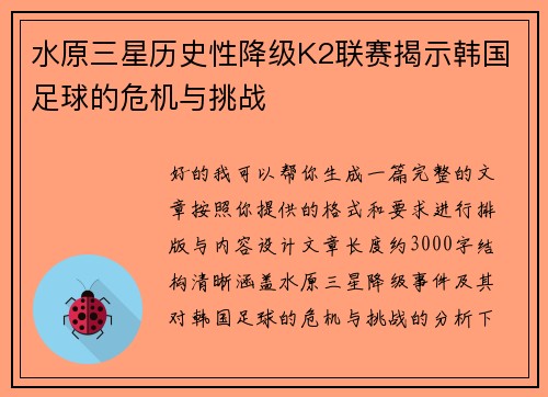 水原三星历史性降级K2联赛揭示韩国足球的危机与挑战