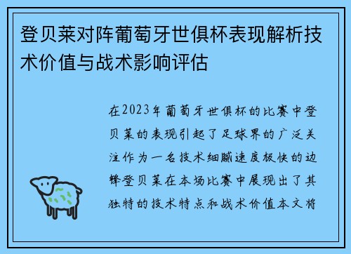 登贝莱对阵葡萄牙世俱杯表现解析技术价值与战术影响评估