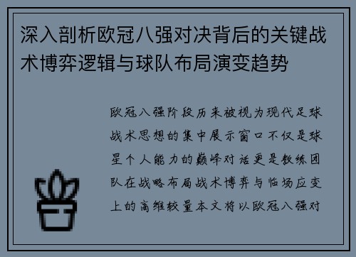 深入剖析欧冠八强对决背后的关键战术博弈逻辑与球队布局演变趋势