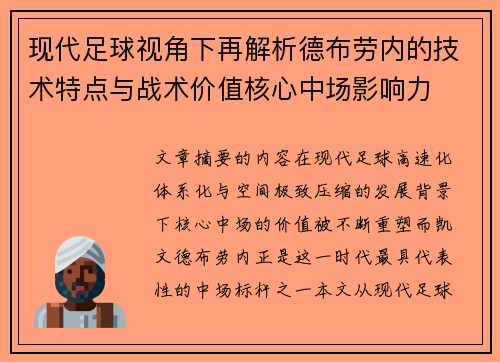 现代足球视角下再解析德布劳内的技术特点与战术价值核心中场影响力