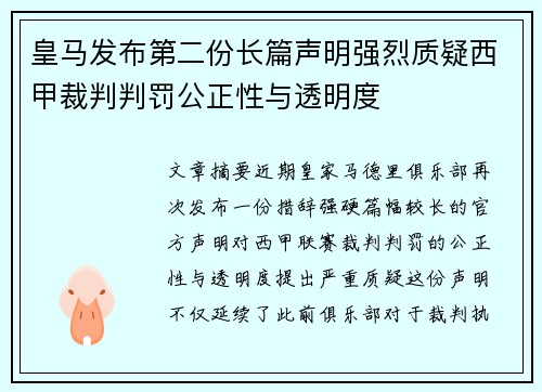皇马发布第二份长篇声明强烈质疑西甲裁判判罚公正性与透明度