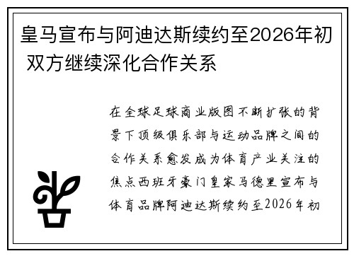 皇马宣布与阿迪达斯续约至2026年初 双方继续深化合作关系