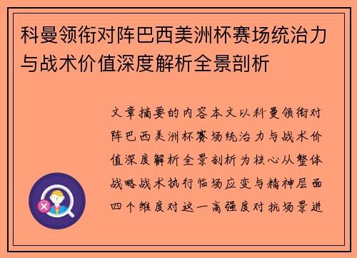 科曼领衔对阵巴西美洲杯赛场统治力与战术价值深度解析全景剖析