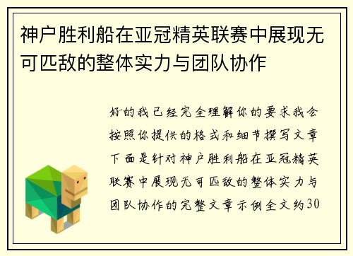 神户胜利船在亚冠精英联赛中展现无可匹敌的整体实力与团队协作