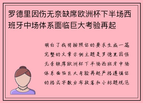 罗德里因伤无奈缺席欧洲杯下半场西班牙中场体系面临巨大考验再起