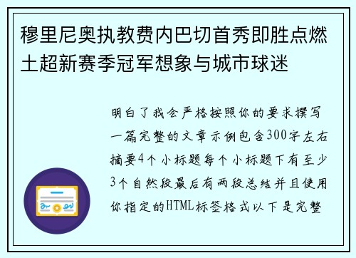穆里尼奥执教费内巴切首秀即胜点燃土超新赛季冠军想象与城市球迷