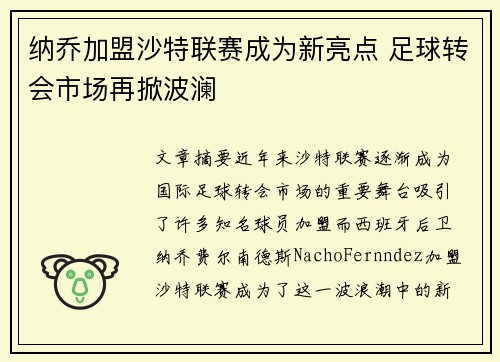纳乔加盟沙特联赛成为新亮点 足球转会市场再掀波澜
