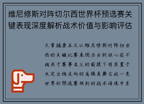 维尼修斯对阵切尔西世界杯预选赛关键表现深度解析战术价值与影响评估