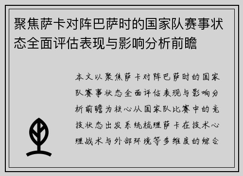 聚焦萨卡对阵巴萨时的国家队赛事状态全面评估表现与影响分析前瞻